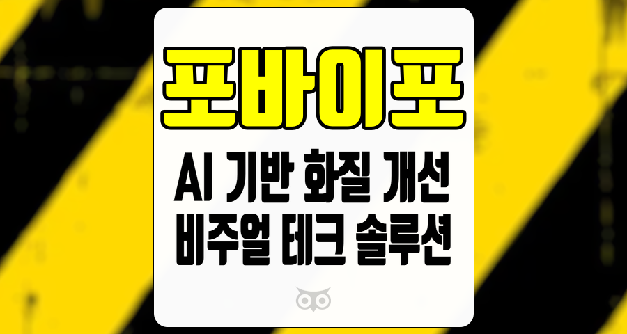 포바이포, AI 기술로 화질 개선, 포바이포의 성장 가능성