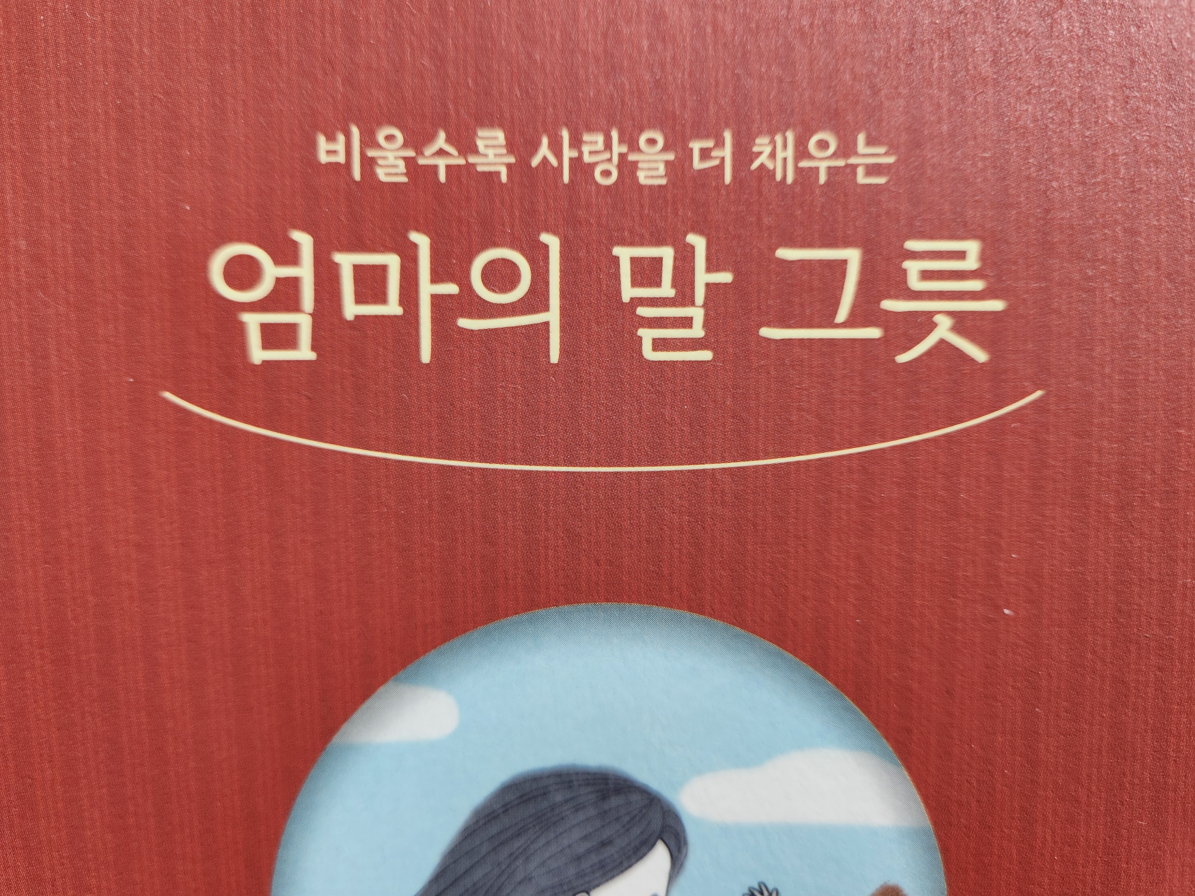 감정은 비우고, 사랑은 채우고, 엄마의 말그릇 "부모 사랑" 추천도서 육아 추천!