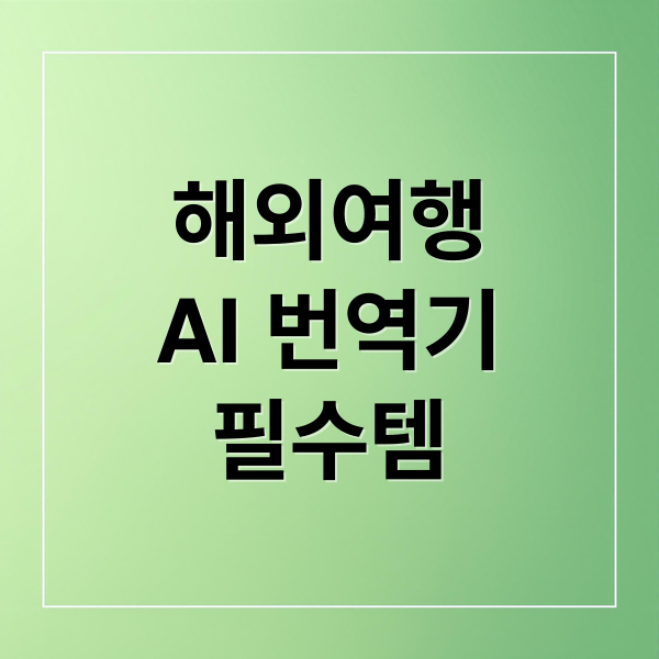 해외여행 필수 AI 번역기