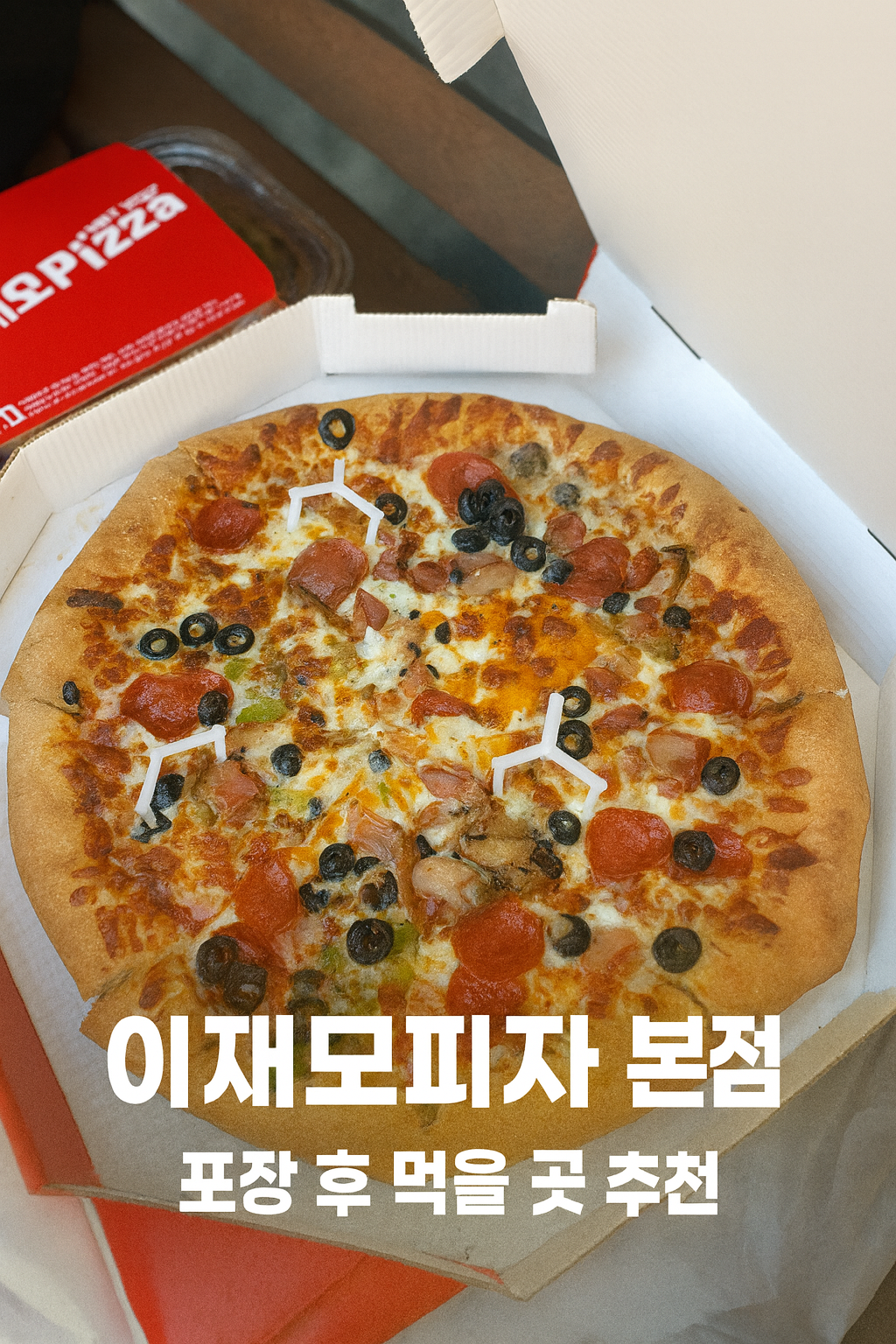이재모치즈크러스트 피자
