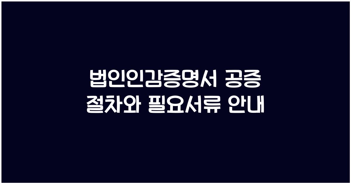 법인인감증명서 공증