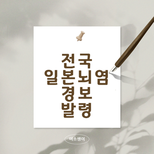 전국-일본뇌염-경부-발령-예방접종-시기와-야간활동-자제에-대한-설명