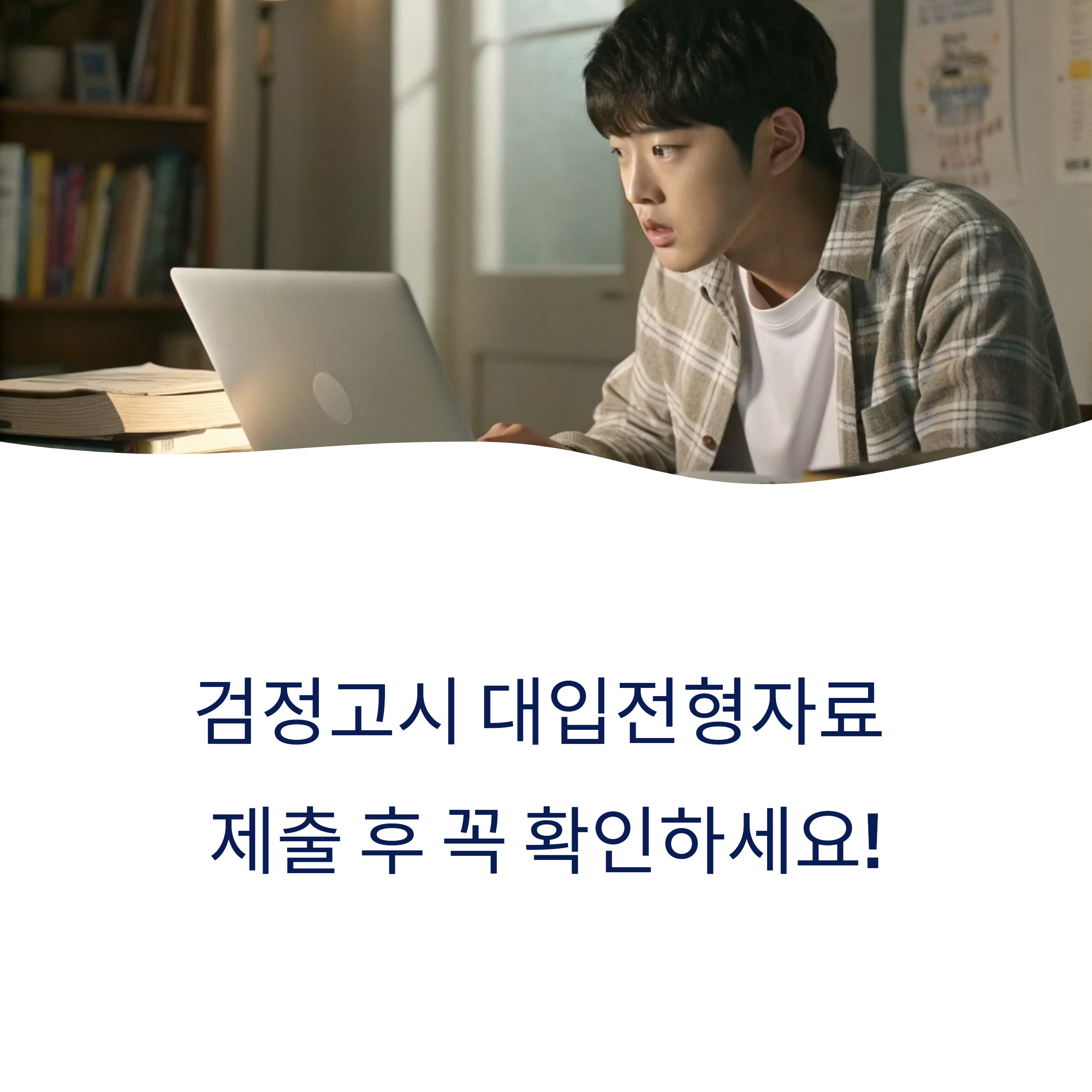 검정고시 대입전형자료, 대학에 제대로 제출되었는지 확인하는 마지막 단계