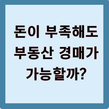 돈이 부족해도 부동산 경매가 가능할까?