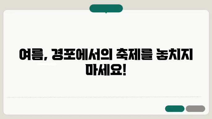 강릉 해변에서 열리는 여름 축제의 모든 정보