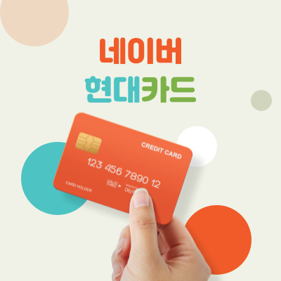 네이버-현대카드-혜택