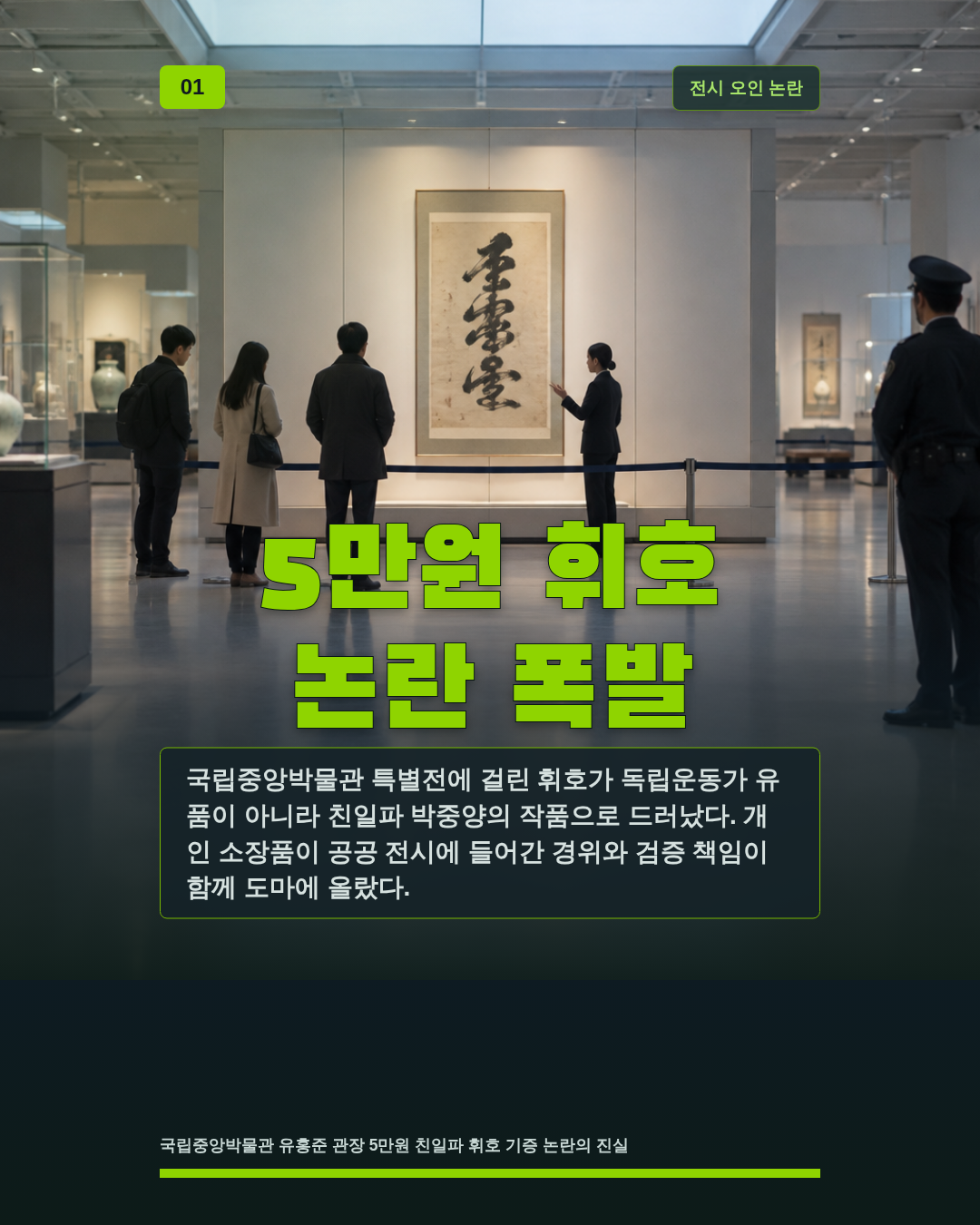 5만원 휘호 논란 폭발