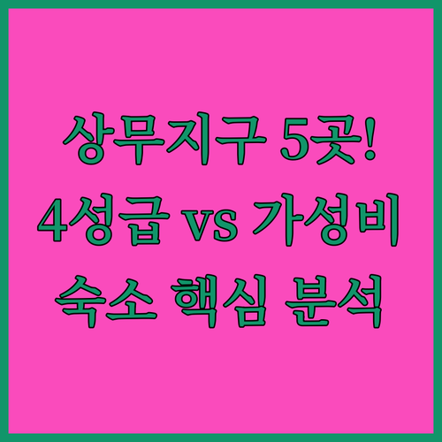 광주 상무지구 호텔 5곳 4성급부터 ..