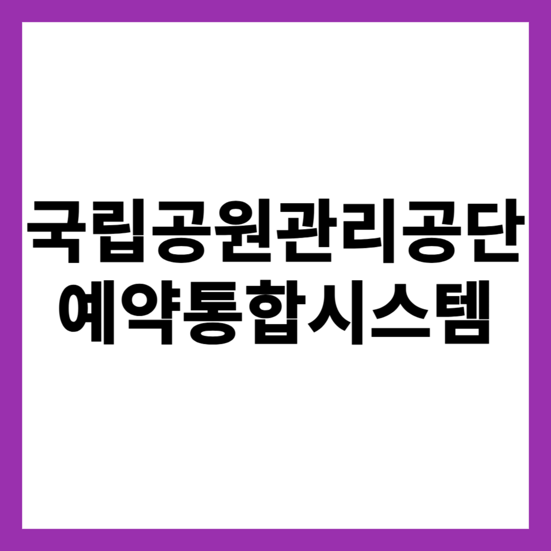 국립공원관리공단 예약통합시스템