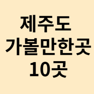 제주도 가볼만한곳 10곳