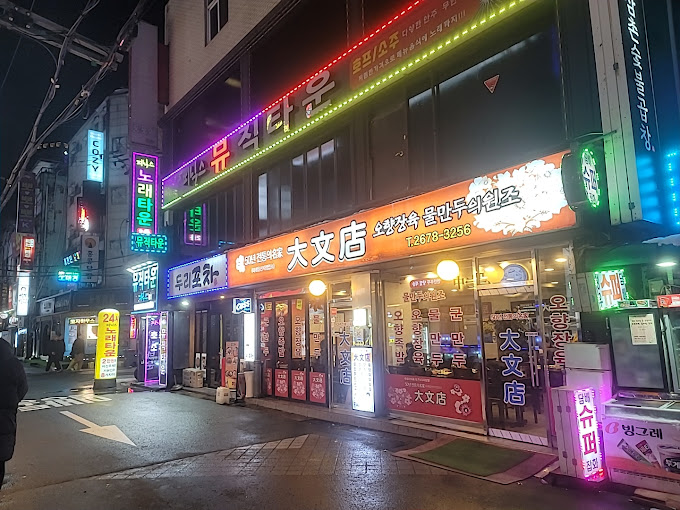 영등포 오향장육집 '대문점'