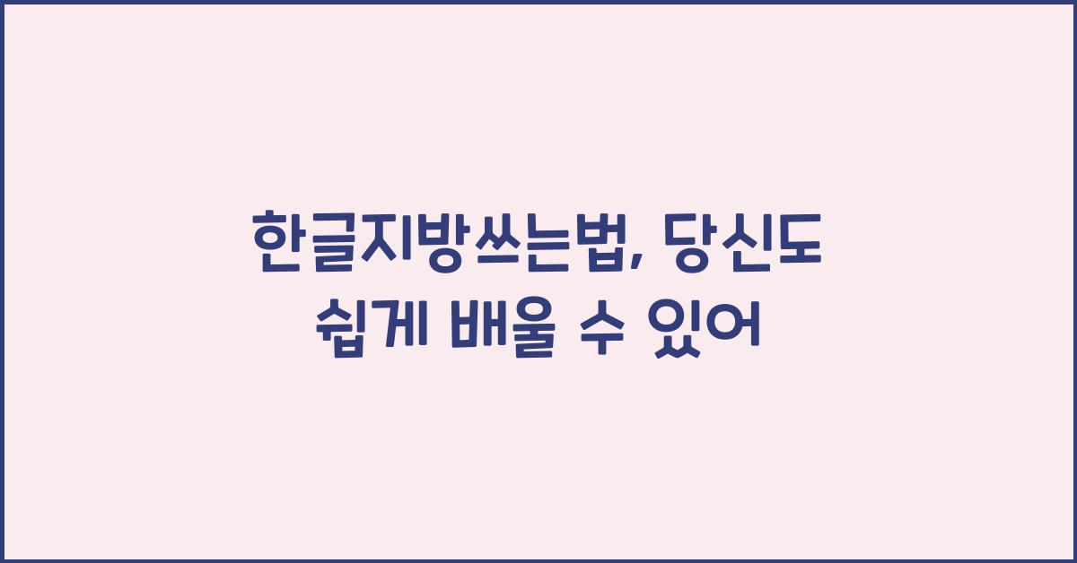 한글지방쓰는법