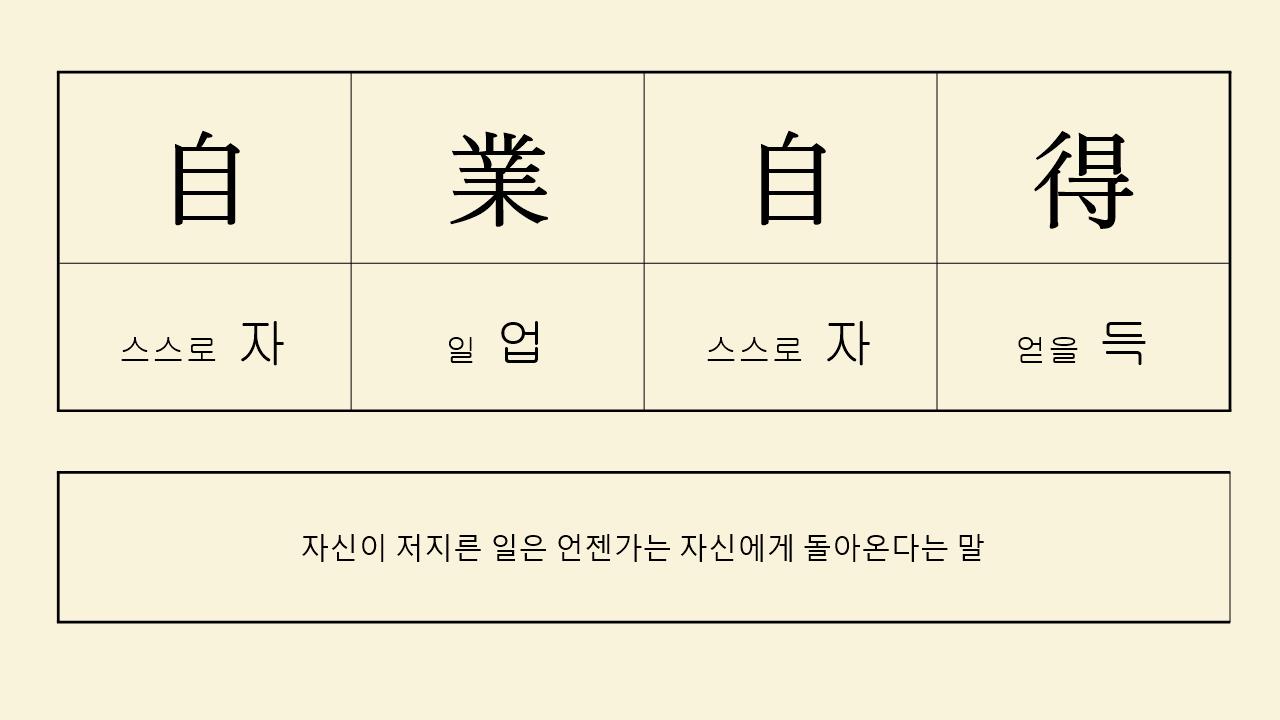 자업자득