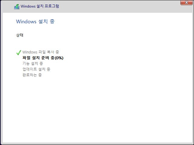 윈도우10 파일 설치중 화면