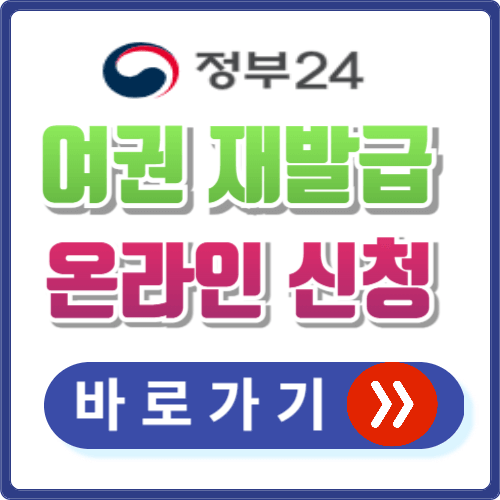 여권 재발급 신청