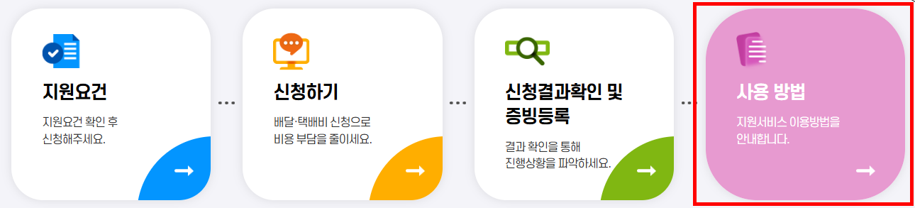 신청 및 사용 방법 총정리