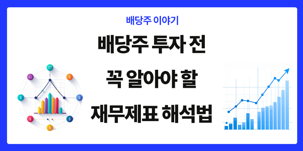 배당주 투자, 배당주 재무제표 분석, 표제 이미지