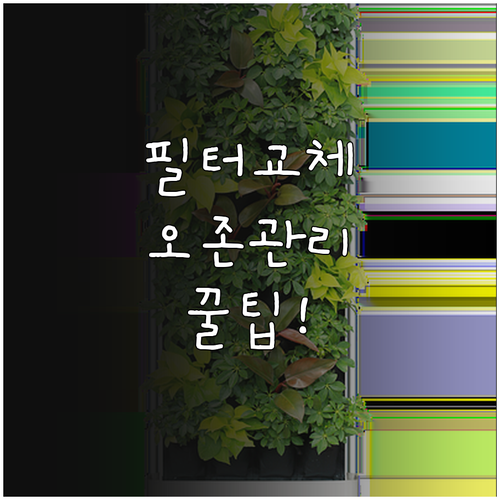 공기청정기 필터 교체 주기와 오존 수..