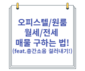 오피스텔-원룸-매물-구하는-방법-월세방-구하는-방법-계약절차