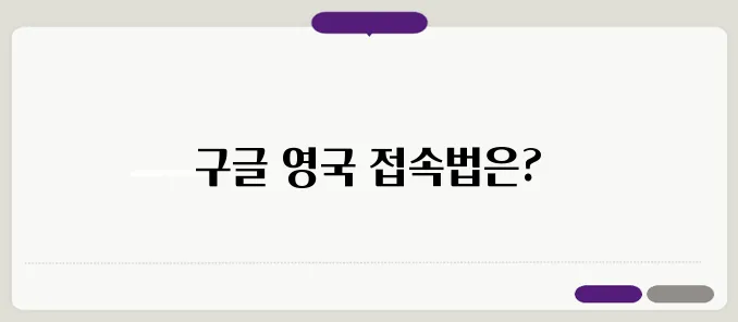 구글 영국 바로가기 우회접속