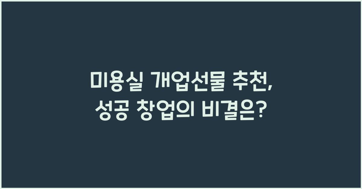 미용실 개업선물 추천