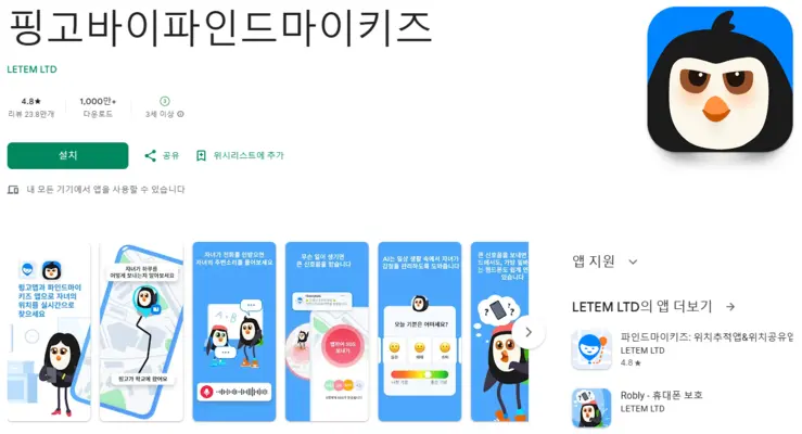 핑고 바이 파인드마이키즈 Pingo 앱 설치 다운로드 어플 사용법