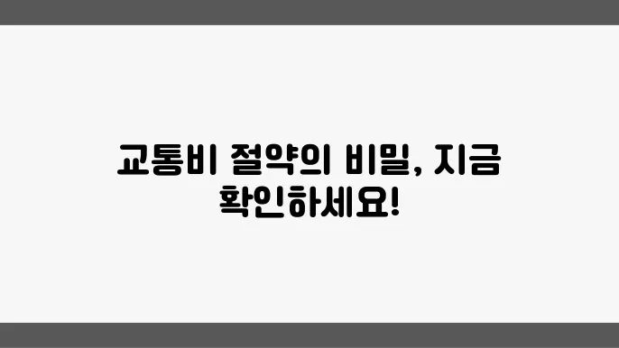 알뜰교통카드 체크카드 혜택 비교
