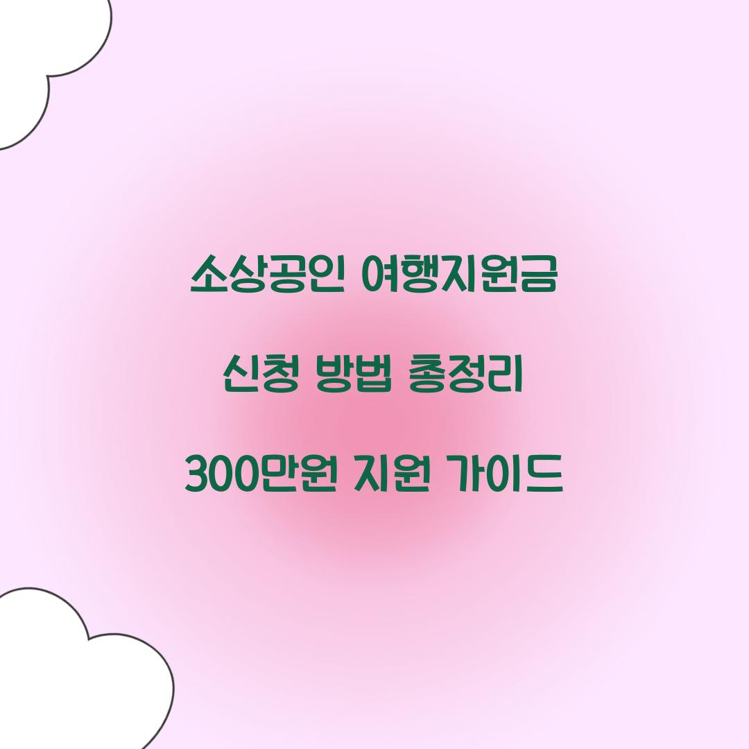 소상공인 여행지원금 신청