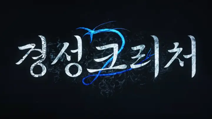 경성크리처 시즌2 후기&amp;#44; No 스포 안보면 후회? 제목