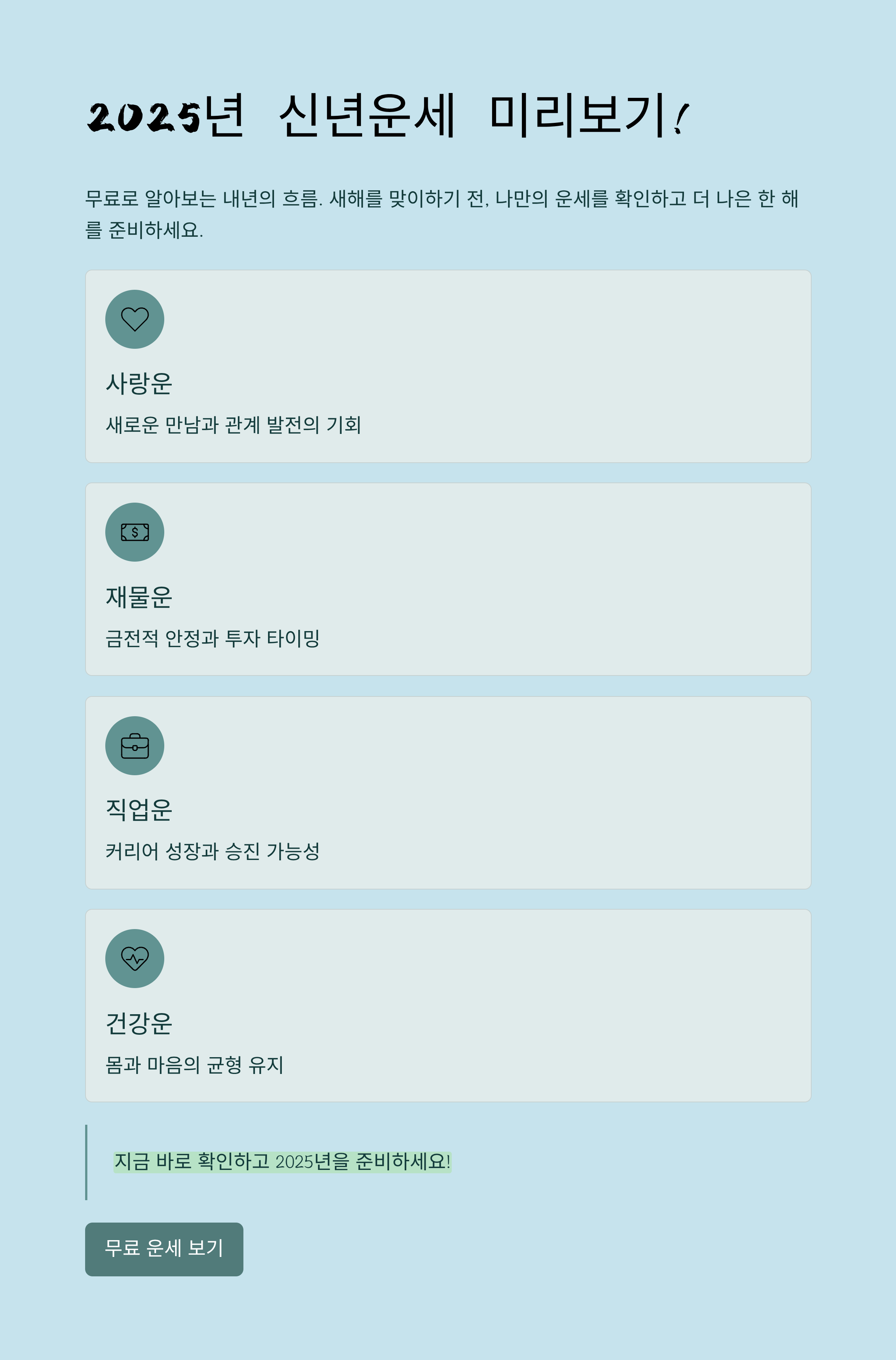 2025년 신년운세 미리보기! 무료로 알아보는 내년의 흐름