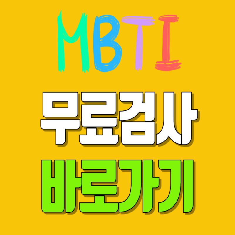 mbti 무료 검사