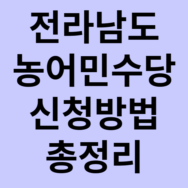 전라남도 농민수당