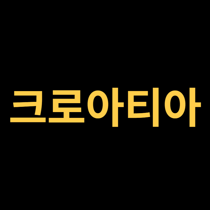 크로아티아
