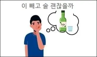 이 빼고 술 괜찮을까
