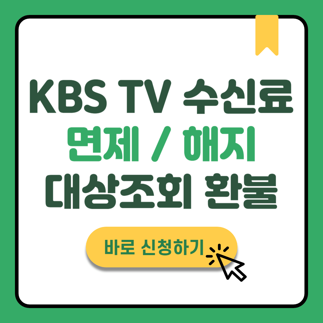 KBS TV 수신료 면제 해지 환불 신청 대상 안내는 방법