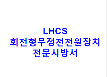 LHCS 회전형무정전전원장치 전문시방서