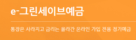 그린세이브예금 바로가기