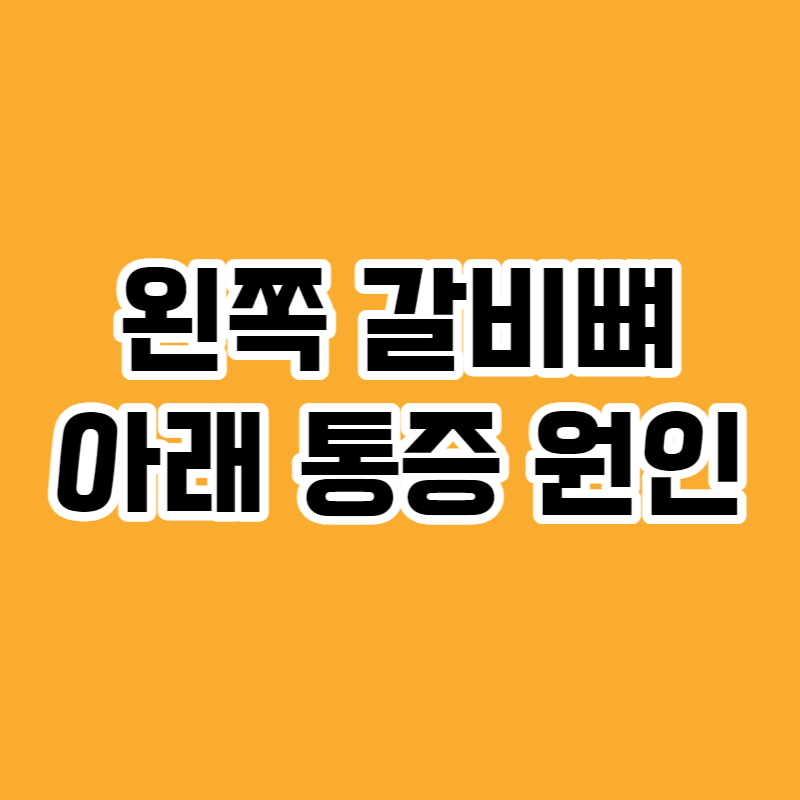 왼쪽 갈비뼈 아래 통증 원인