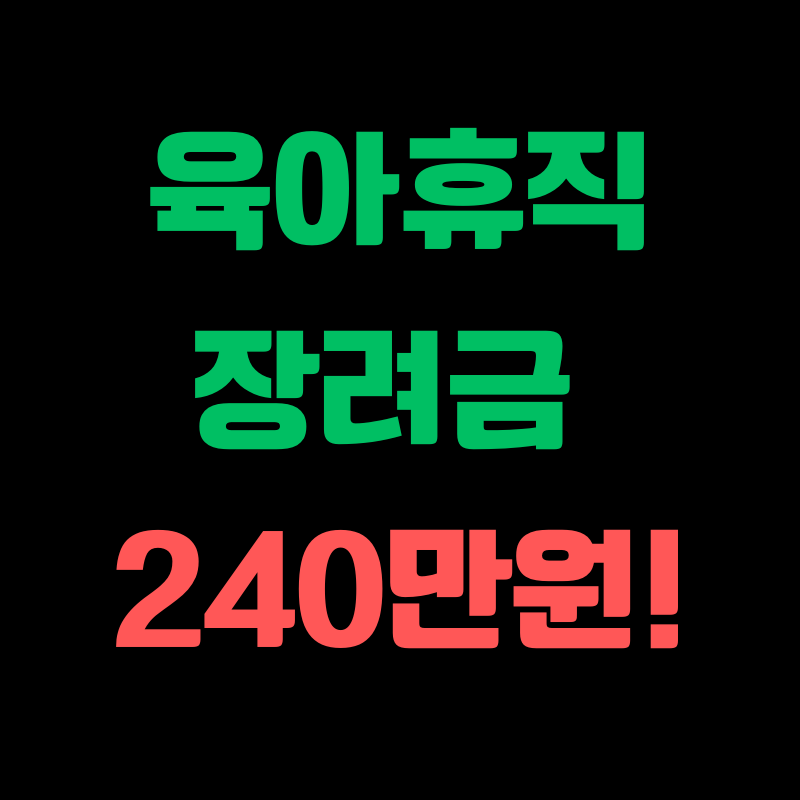 육아휴직 장려금 썸네일