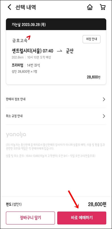 야놀자앱 고속버스 선택