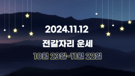 오늘의 운세, 별자리 운세, 무료 별자리 운세, 무료 운세, 연애운, 애정운, 재물운, 금전운, 물병자리 운세, 물고기자리 운세, 양자리 운세, 황소자리 운세, 쌍둥이자리 운세, 게자리 운세, 사자자리 운세, 처녀자리 운세, 천칭자리 운세, 전갈자리 운세, 사수자리 운세, 염소자리 운세