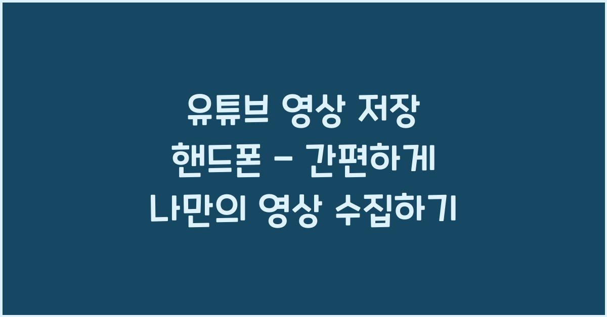 유튜브 영상 저장 핸드폰