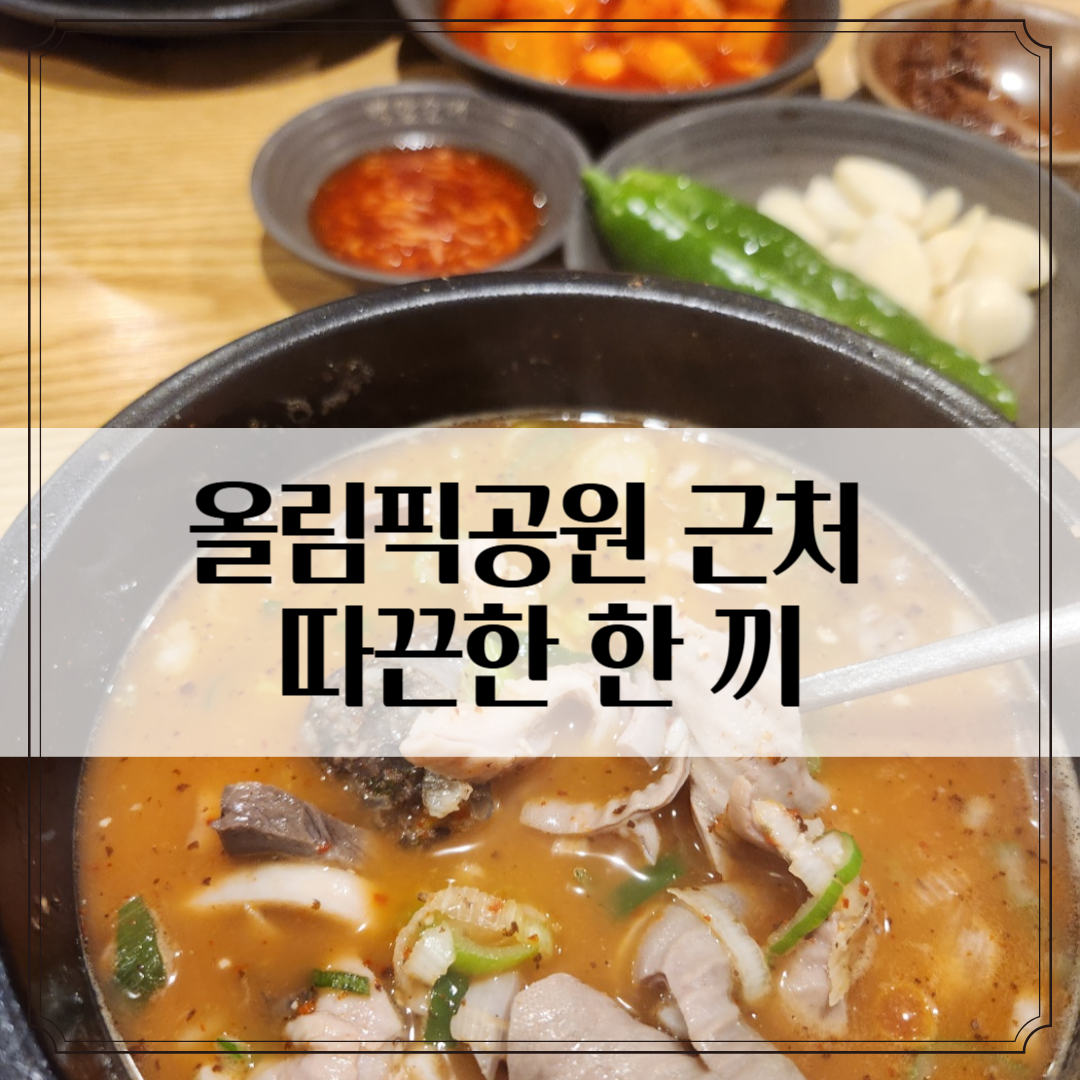방이역 맛집 ‘백암왕순대’ – 콘서트 끝나고 먹기 딱 좋은 곳