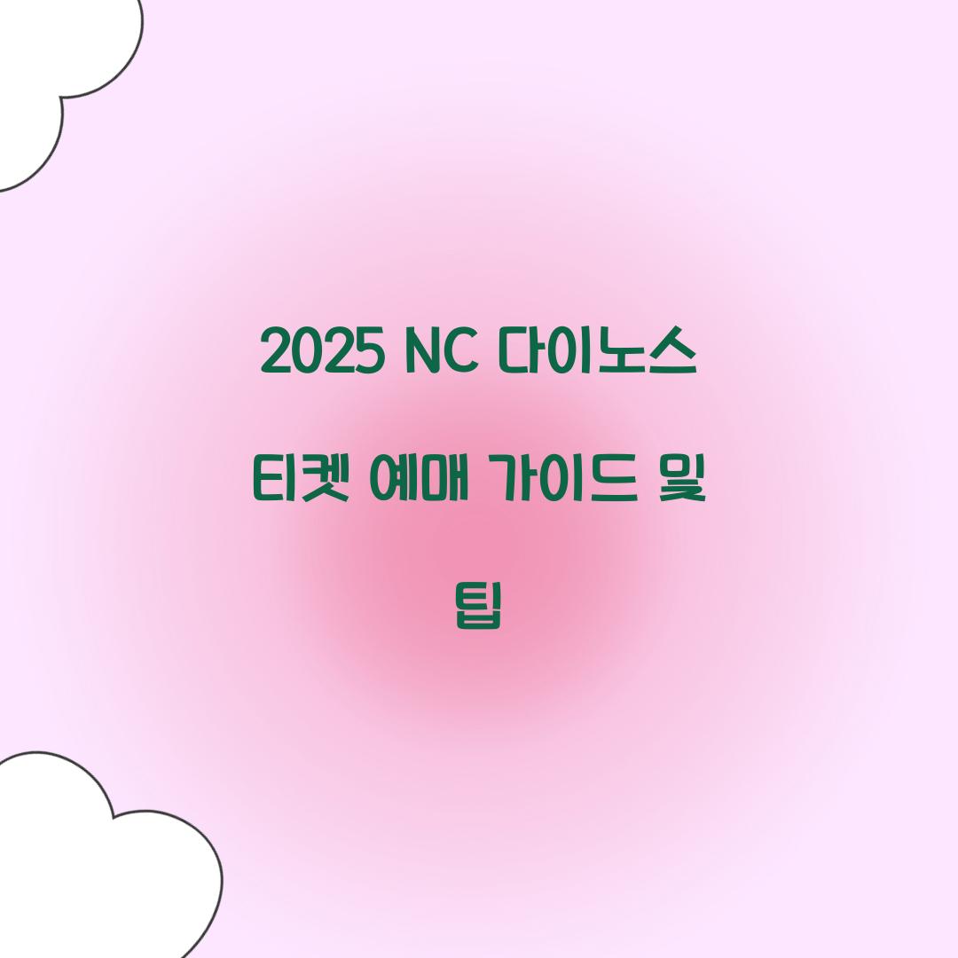 NC 다이노스 티켓 예매