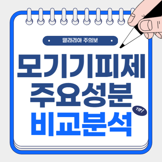 모기기피제 주요성분 비교분석