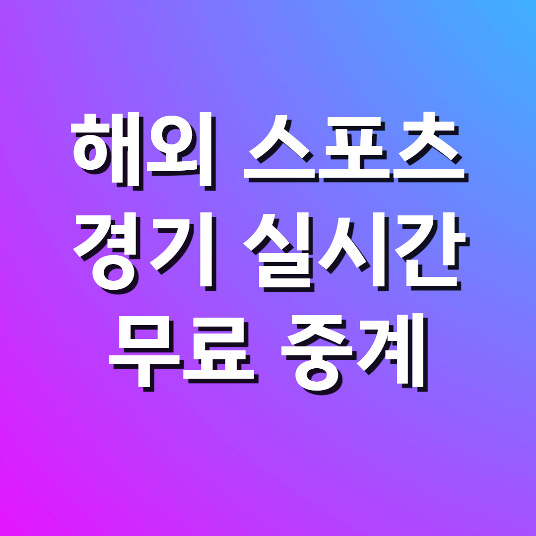 해외 스포츠 경기 실시간 무료 중계