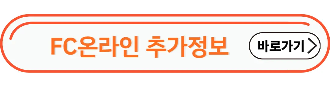FC온라인