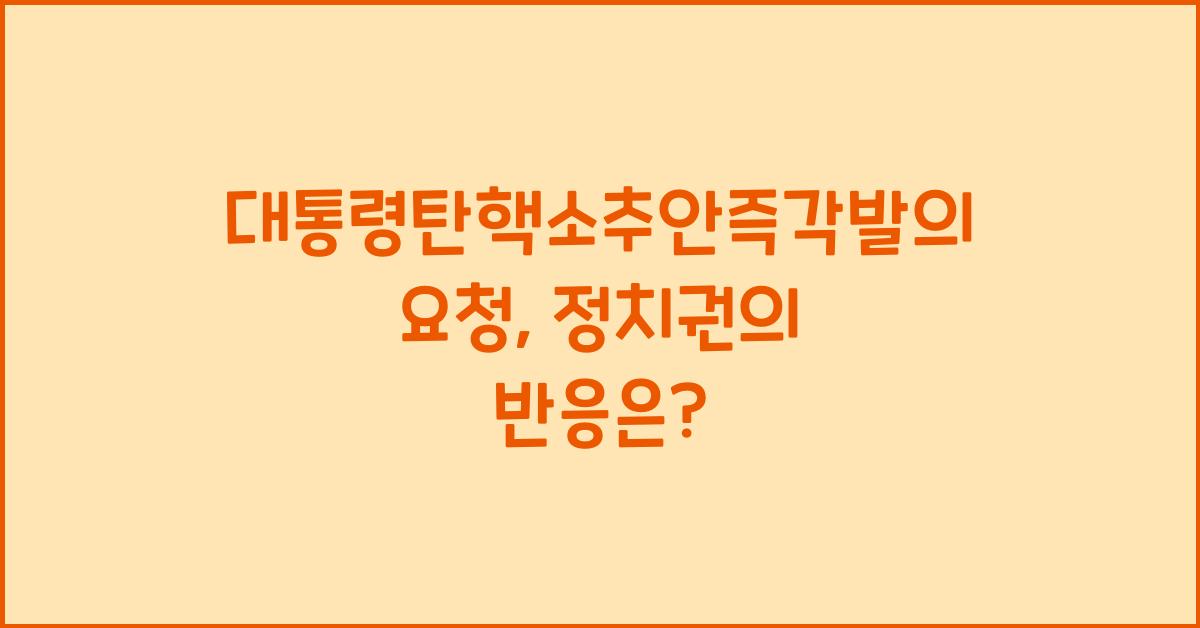 대통령탄핵소추안즉각발의요청