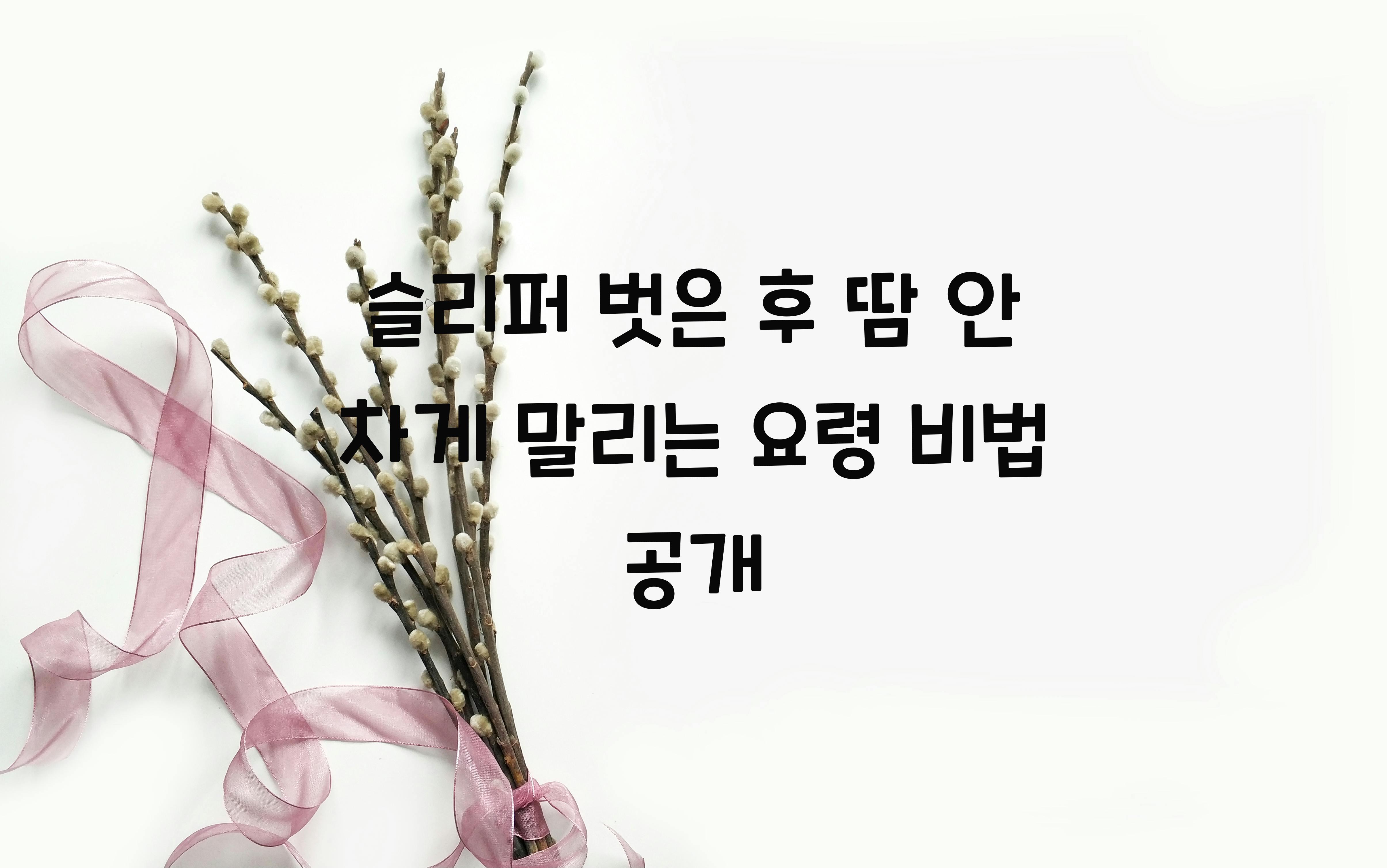 슬리퍼 벗은 후 땀 안 차게 말리는 요령