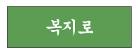 복지로 바로가기